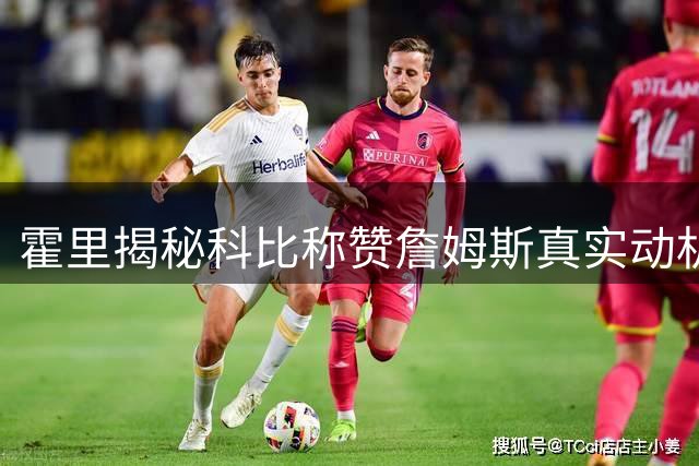 霍里揭秘科比称赞詹姆斯真实动机：为湖人引援而非真心认输